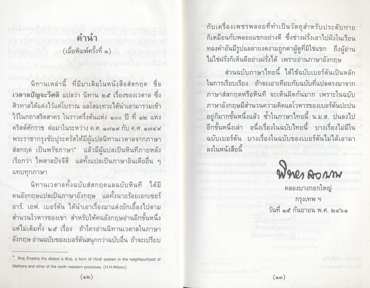 นิทานเวตาล พระนิพนธ์ กรมหมื่นพิทยาลงกรณ์ ในวโรกาสพระราชพิธีเฉลิมพระชนมพรรษา ๕ ธันวาคม ๒๕๔๘