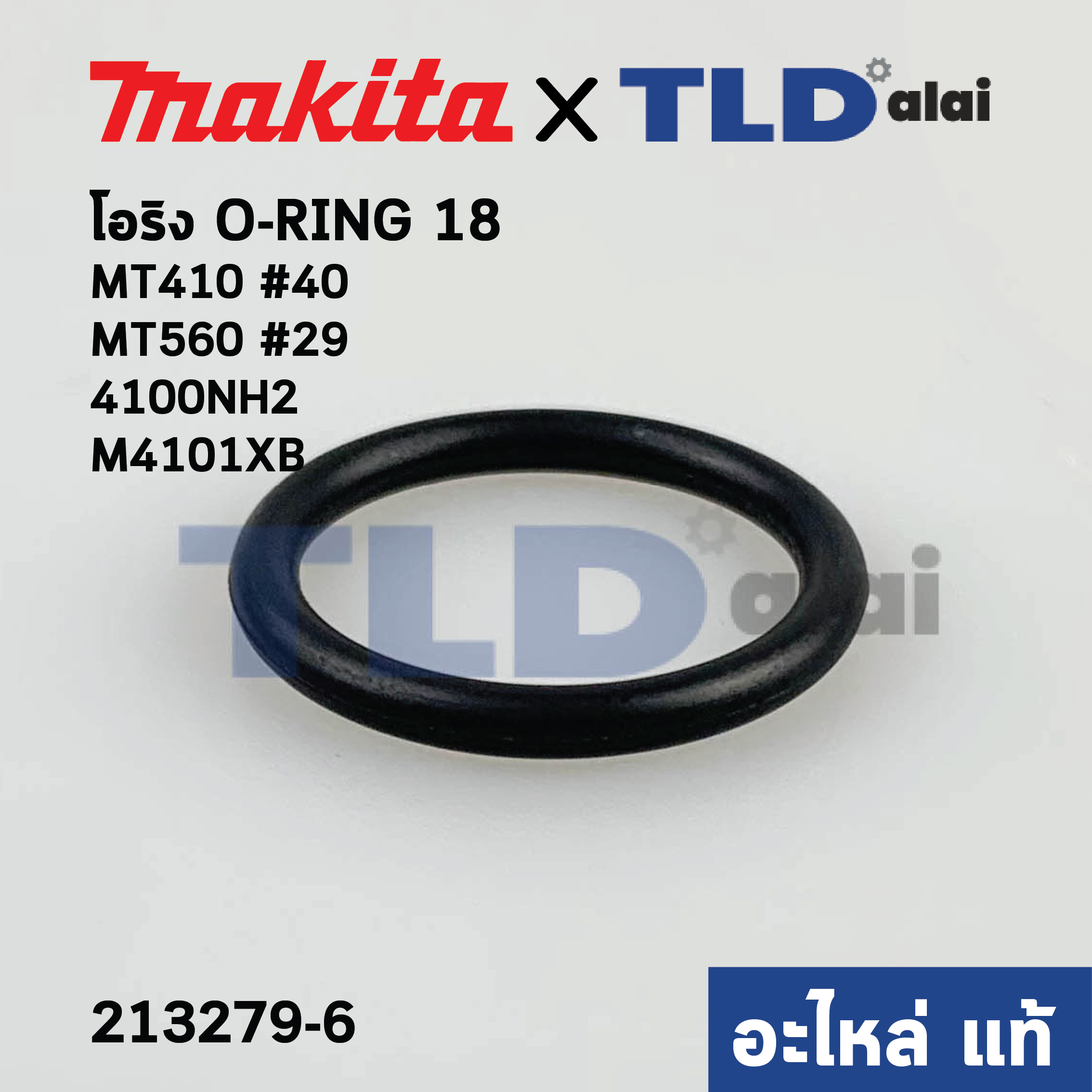 โอริง (แท้) (213279-6) เครื่องตัดคอนกรีต, เลื่อยวงเดือน Makita มากีต้า รุ่น 4100NH2, M4101 XB #40 - Maktec รุ่น MT410 #40, MT560#29 O-RING 18 (213279-6) (อะไหล่แท้ 100%)