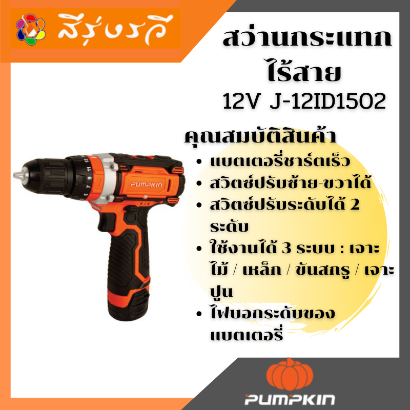 สว่านกระแทก ไร้สาย 12V พัมคิน J-12ID1502 50208 PUMPKIN