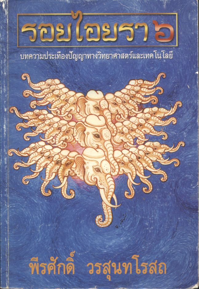 รอยไอยรา ๖ บทความประเทืองปัญญาทางวิทยาศาสตร์และเทคโนโลยี
