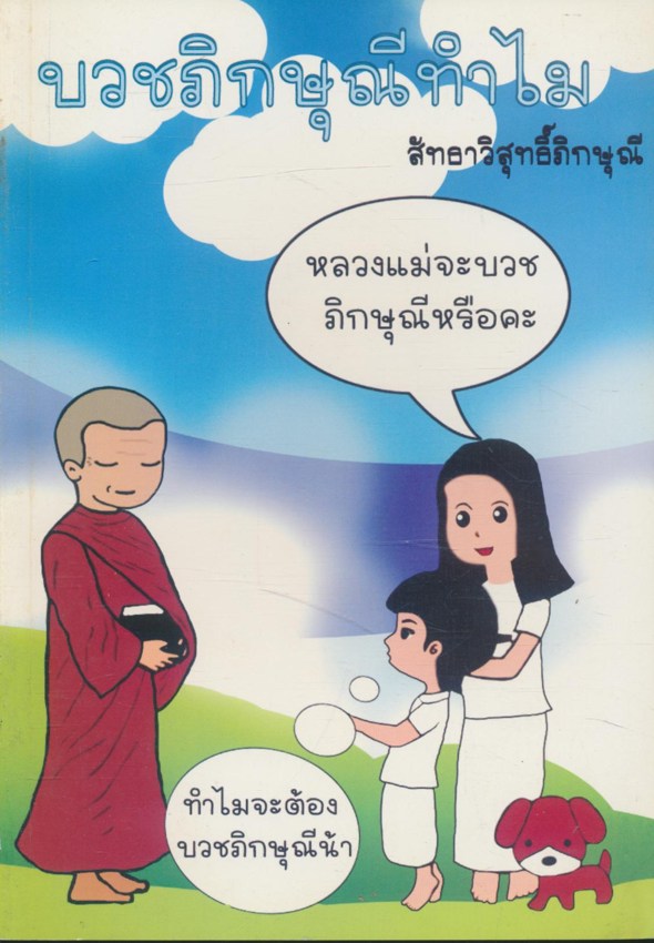 บวชภิกษุณีทำไม