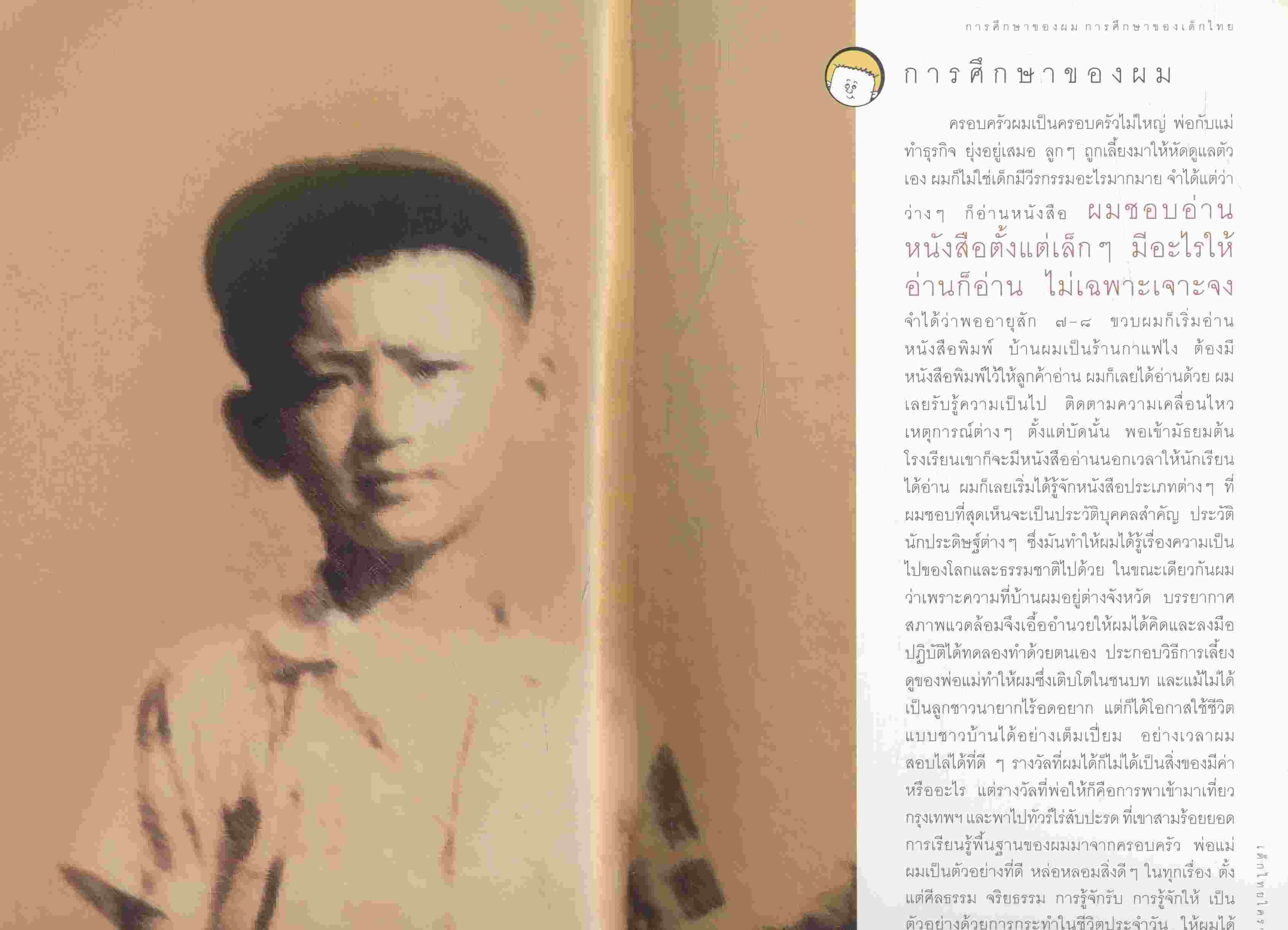 เด็กไทยใครว่าโง่ เปลี่ยนการเรียนรู้ของเด็กไทยให้ทันโลก โดย พ.ต.ท. ดร.ทักษิณ ชินวัตร