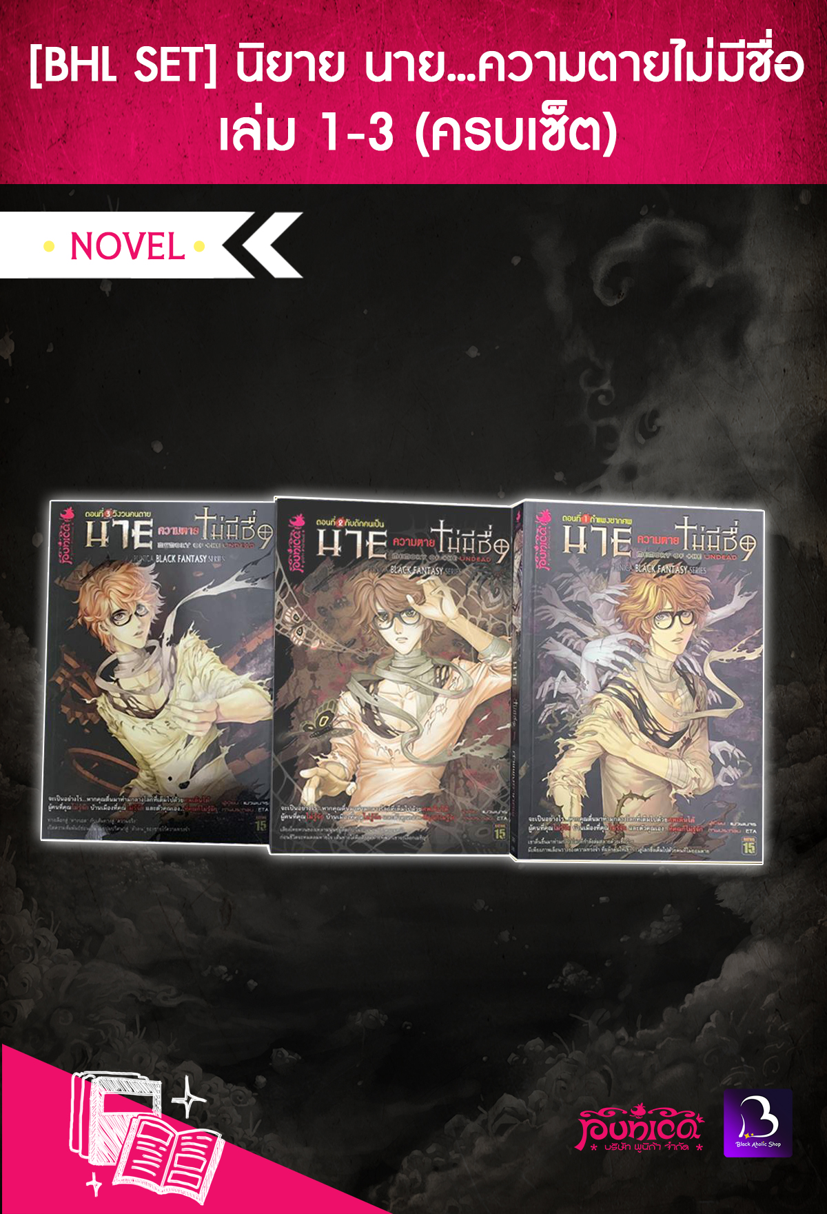 [BHL SET] นิยาย นาย...ความตายไม่มีชื่อ เล่ม 1-3 (ครบเซ็ต)