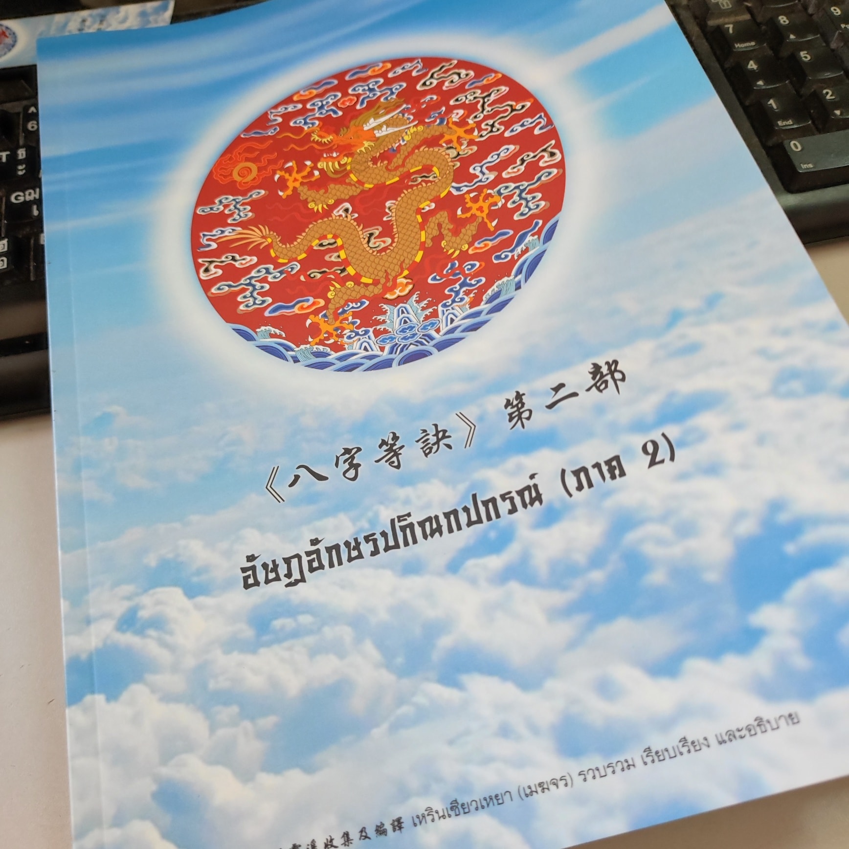 八字等诀 อัษฏอักษรปกิณกปกรณ์ ภาค 2 (พร้อมส่ง)