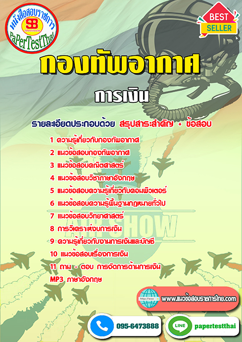 สรุปแนวข้อสอบ การเงิน กองทัพอากาศ