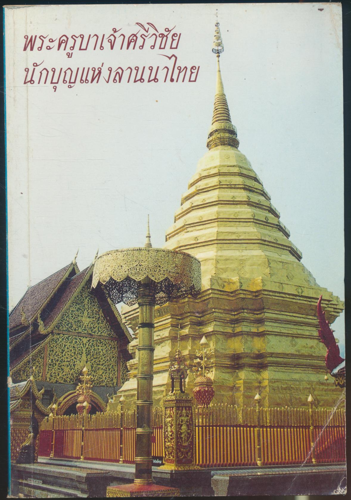 พระครูบาเจ้าศรีวิชัย นักบุญแห่งลานนาไทย ชีวประวัติ