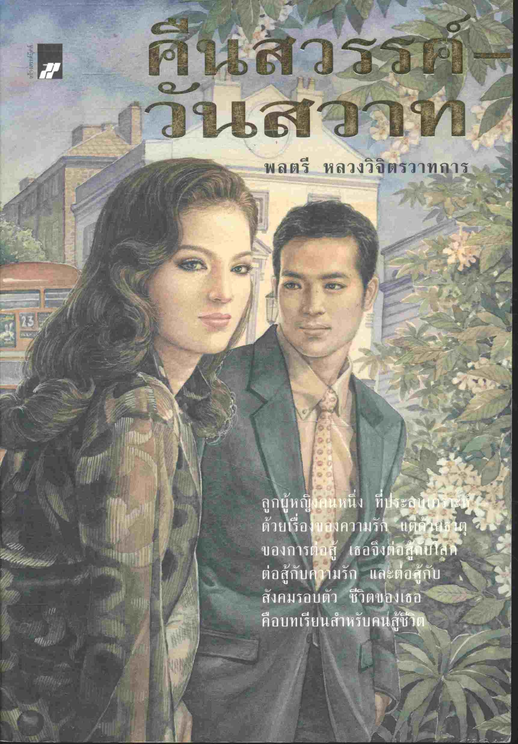 คืนสวรรค์-วันสวาท (พลตรีหลวงวิจิตรวาทการ)