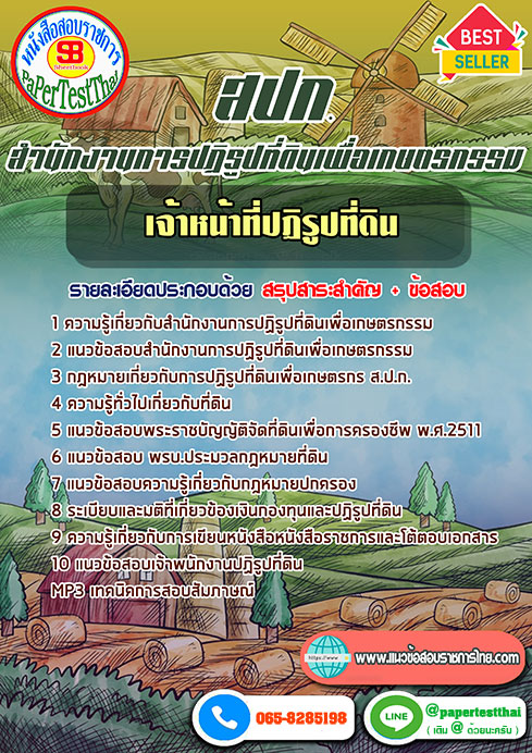 แนวข้อสอบ เจ้าหน้าที่ปฏิรูปที่ดิน สปก