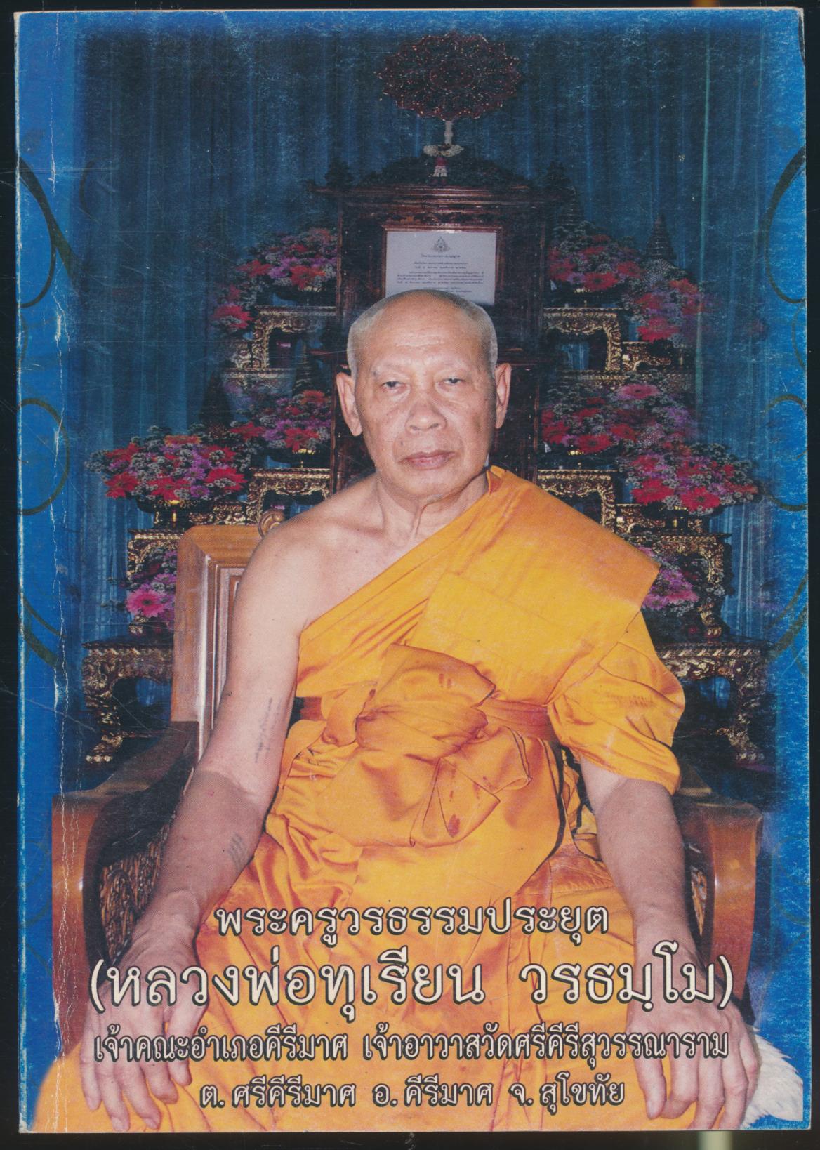 อมตะธรรม พระครูวรธรรมประยุต (หลวงพ่อทุเรียน วรธมฺโม)