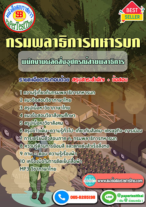 แนวข้อสอบ พนักงานผลิตสิ่งอุปกรณ์สายพลาธิการ กรมพลาธิการทหารบก