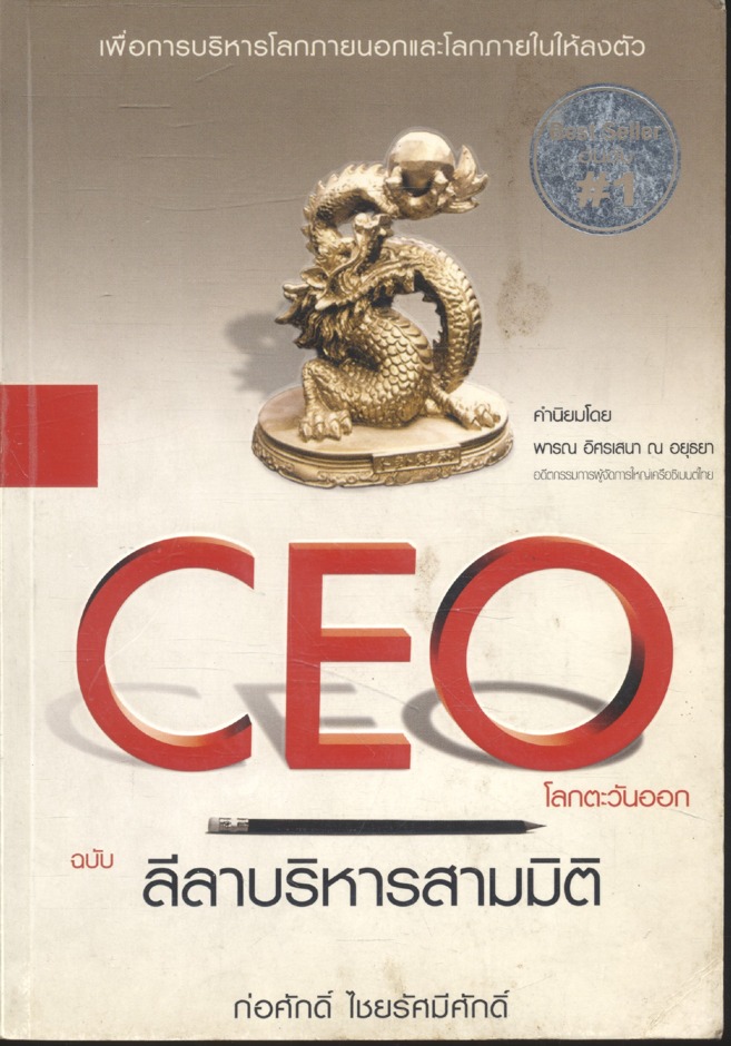 CEO โลกตะวันออก ฉบับ ลีลาบริหารสามมิติ