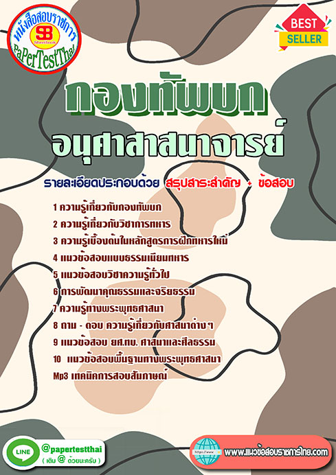 แนวข้อสอบ อนุศาสาสนาจารย์ กองทัพบก