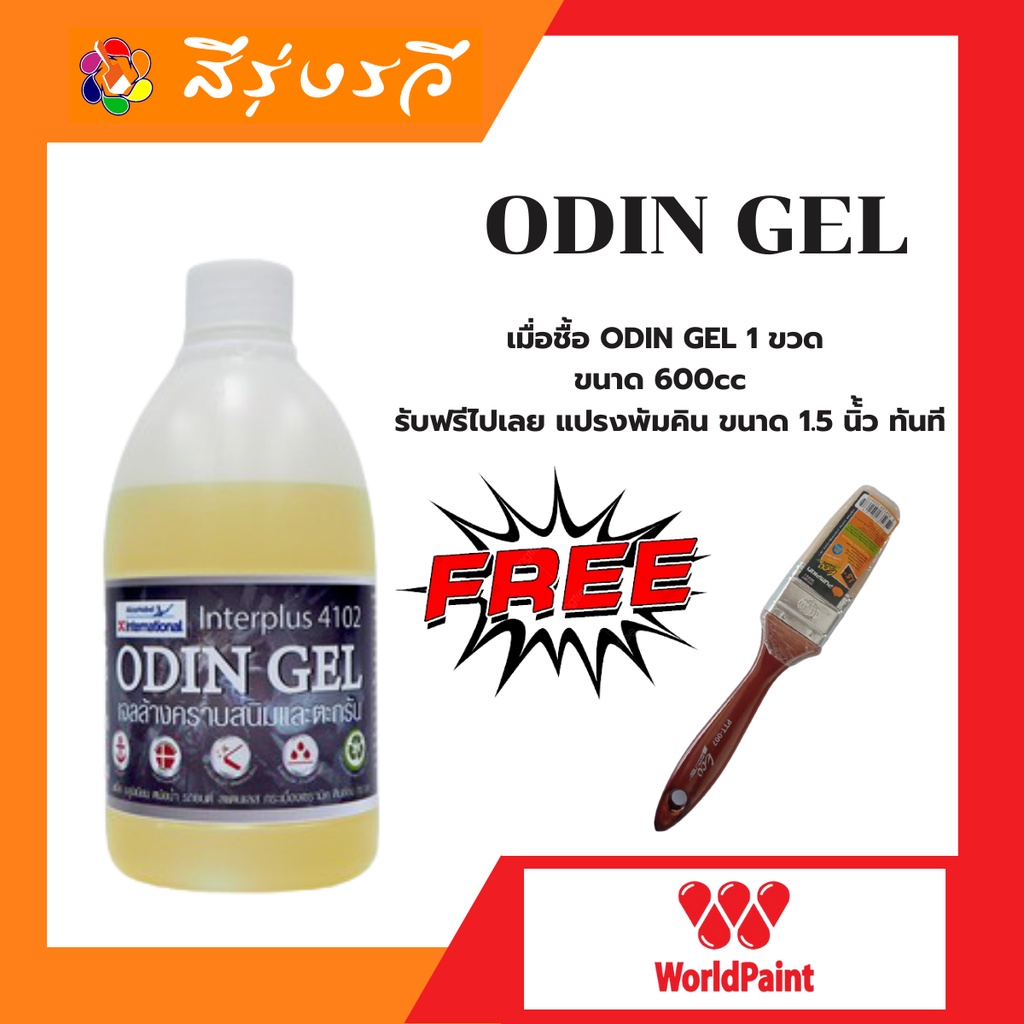 ODIN GEL เจลล้างคราบสนิมและคราบตะกรัน น้ำยาล้างคราบสนิม ฟรี แปรงทาสี 1.5 พัมคิน