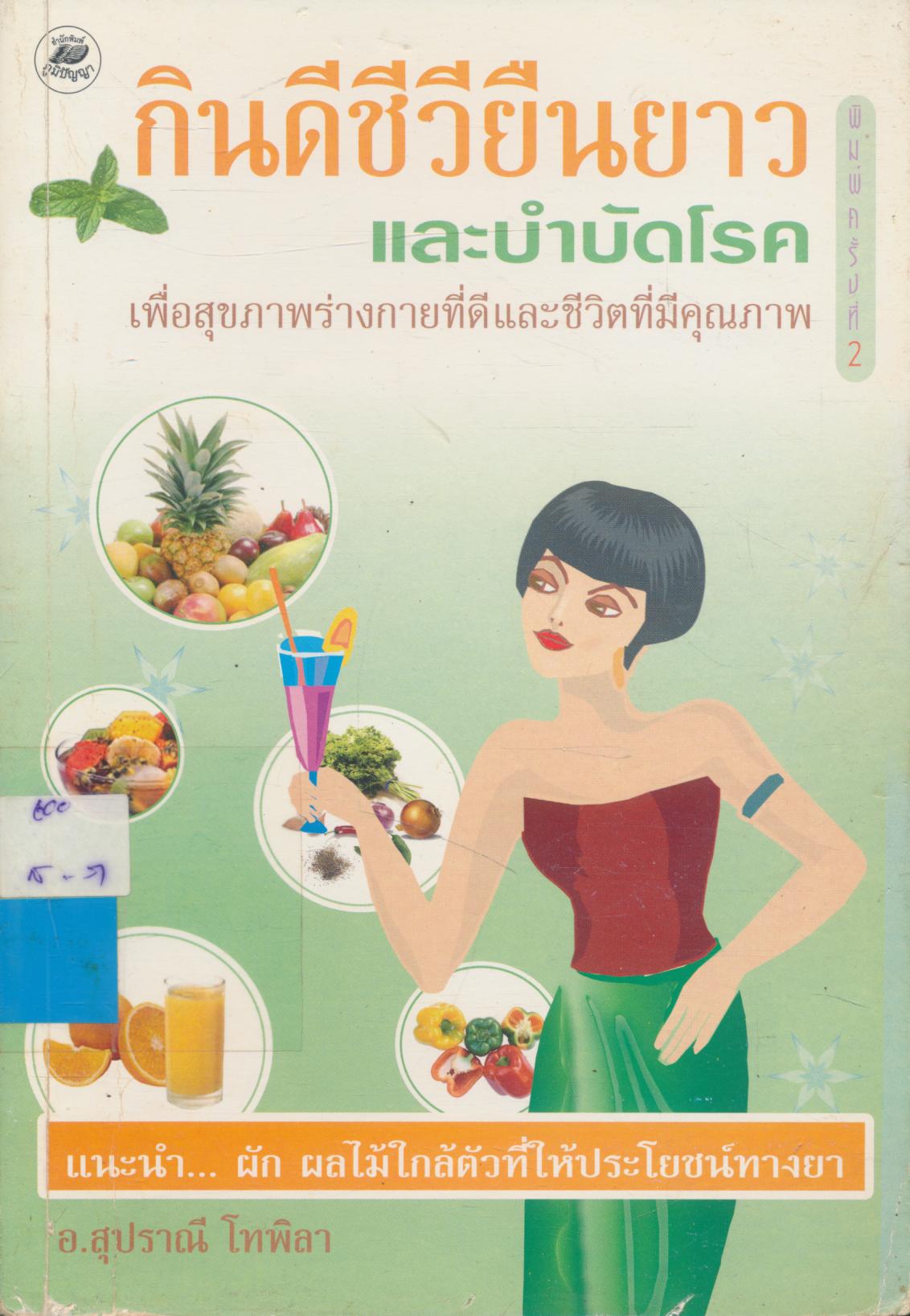 กินดีชีวียืนยาวและบำบัดโรค เพื่อสุขภาพร่างกายที่ดีและชีวิตที่มีคุณภาพ