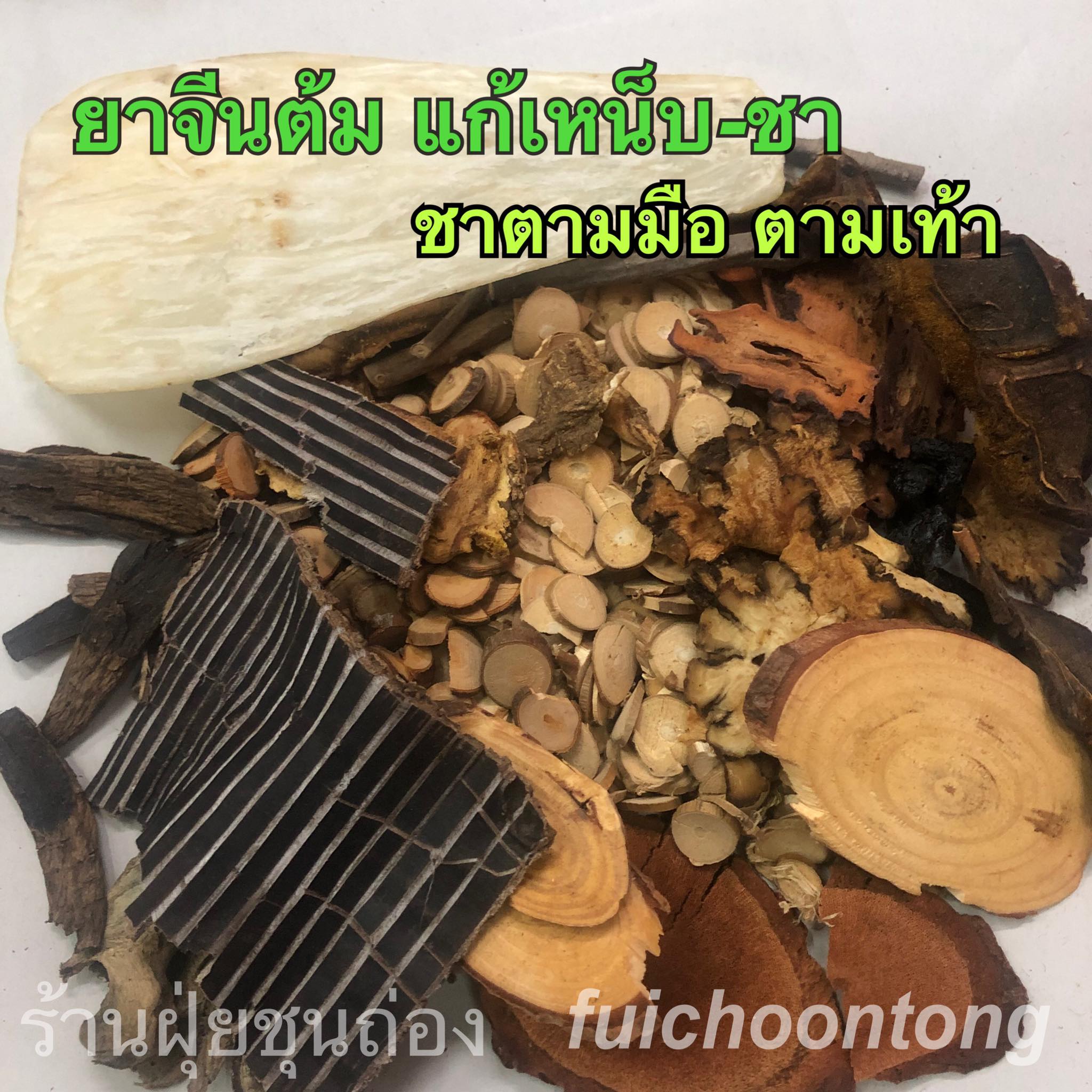แก้เหน็บชา