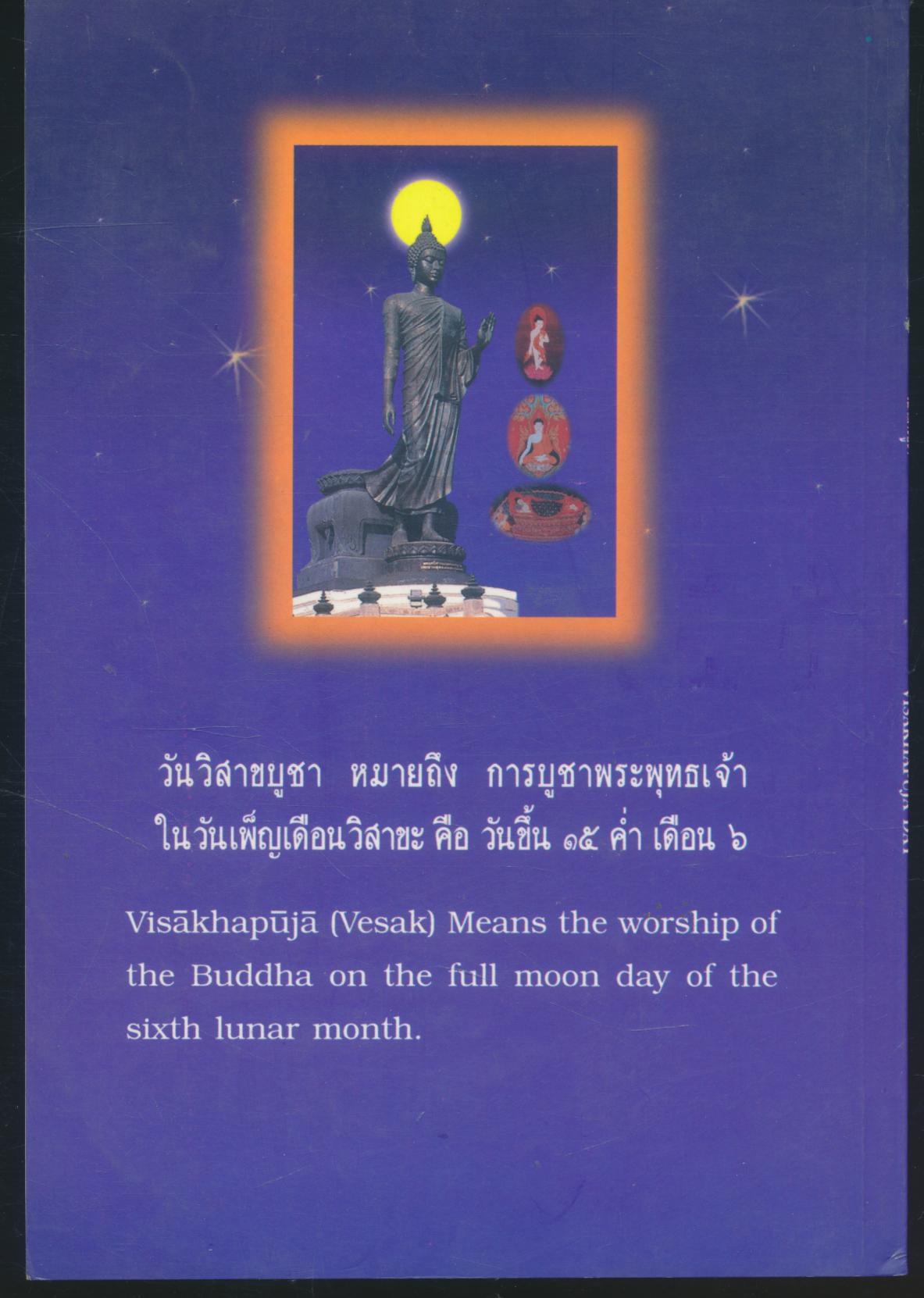 วันวิสาขบูชา