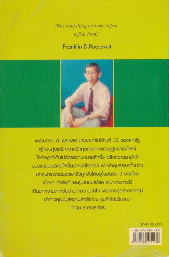 สุนทรพจน์ท็อปเท็น Franklin D.Roosevelt สื่อชุดการเรียนอังกฤษแนวใหม่ 4 มี 2 ภาษา ไทย-อังกฤษ