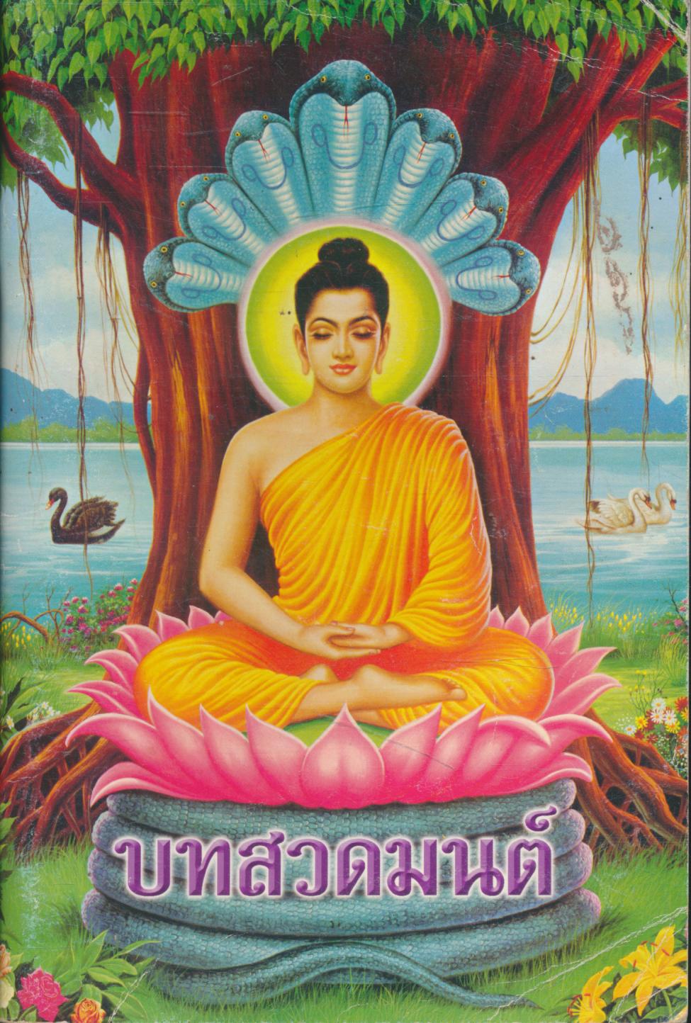 บทสวดมนต์