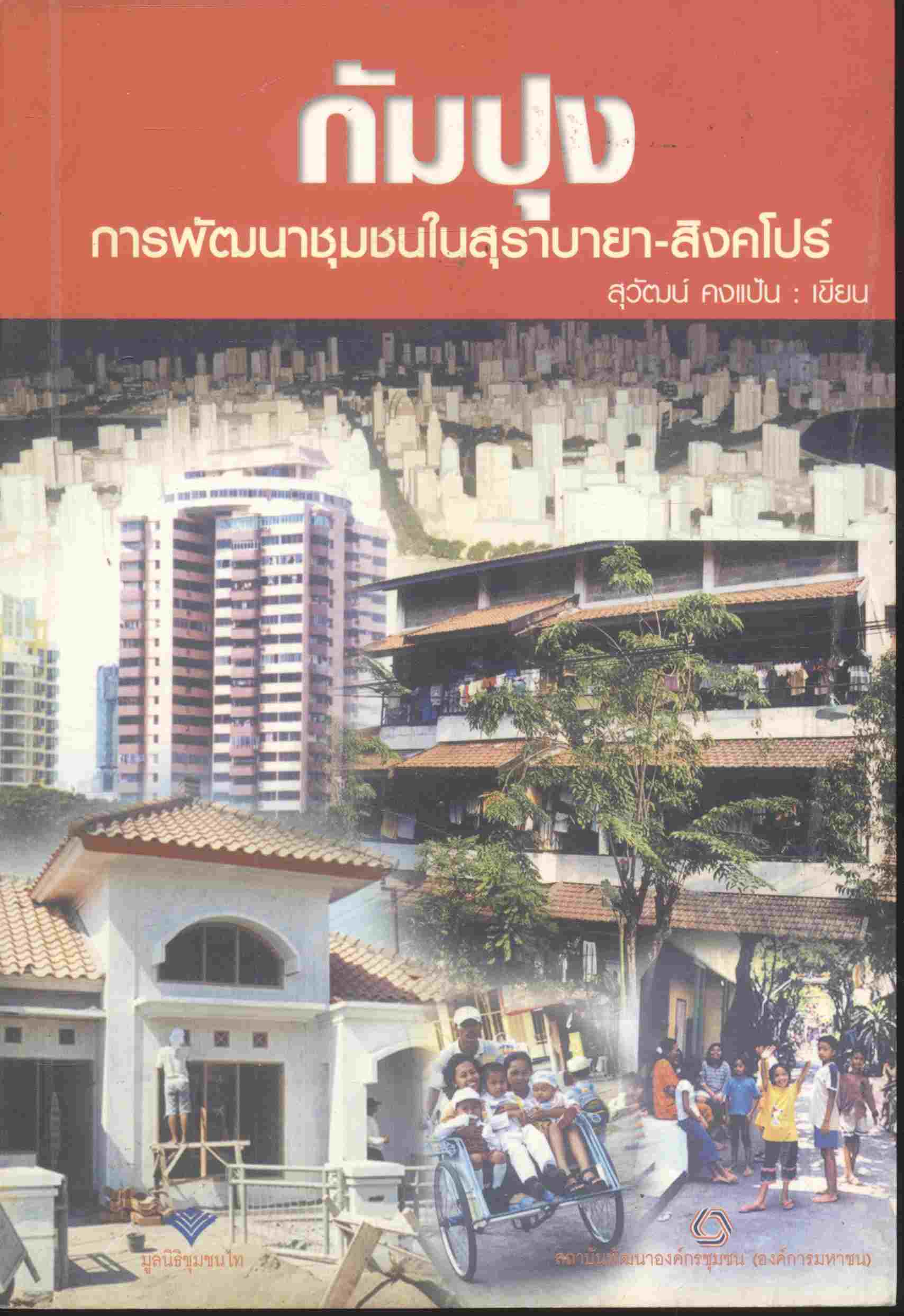 กัมปุง การพัฒนาชุมชนในสุราบายา-สิงคโปร์