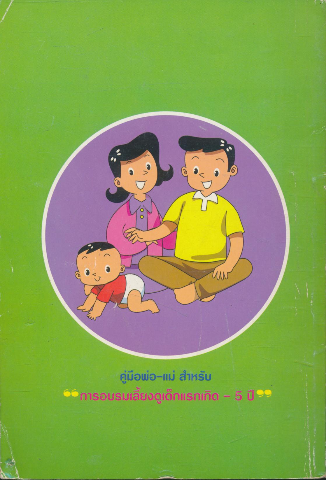 คู่มือพ่อ-แม่ สำหรับ การอบรมเลี้ยงดูเด็กแรกเกิด - 5 ปี
