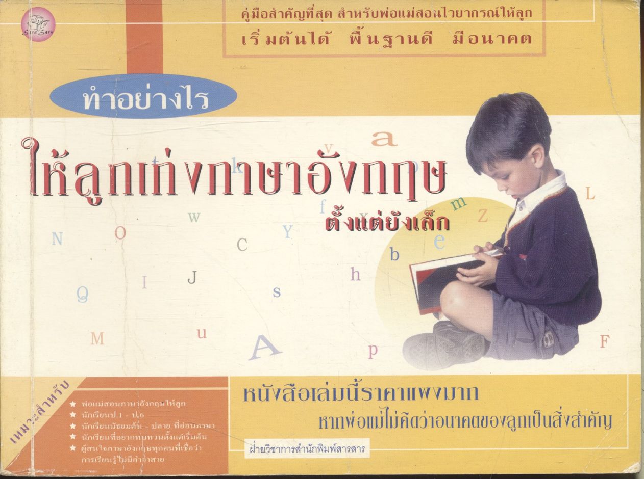 ทำอย่างไรให้ลูกเก่งภาษาอังกฤษ ตั้งแต่ยังเล็ก