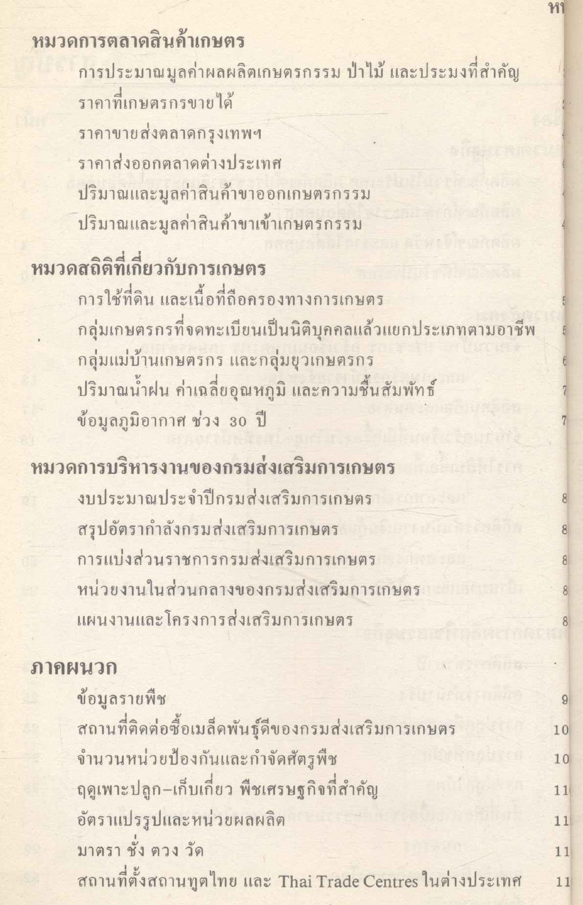 สถิติและข้อมูลส่งเสริมการเกษตร