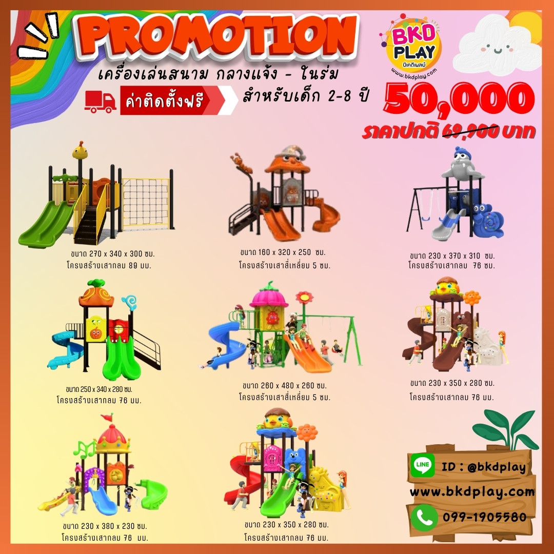 ชุดโปรโมชั่น เครื่องเล่นละ 50,000บาท เครื่องเล่นสนามกลางแจ้ง ,สนามเด็กเล่น,เครื่องเล่นสนามราคาถูก OutdoorPlayground , ของเล่นสนาม, สำหรับบริจาคสนามเด็กเล่น