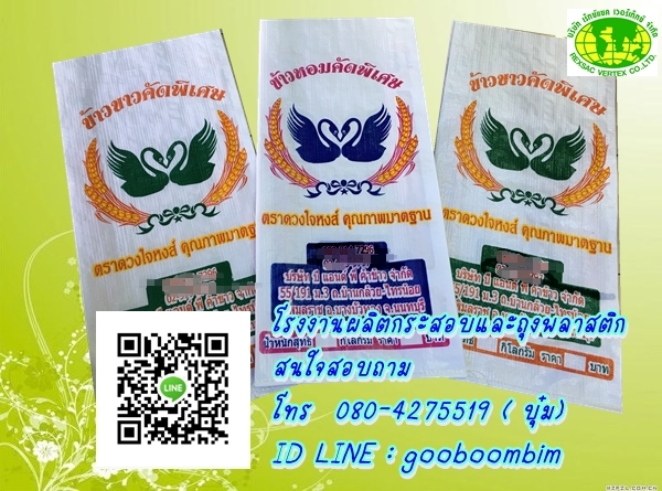 โรงงานผลิตกระสอบ,โรงงานกระสอบ,กระสอบพิมพ์ตราเเบบเฟล็กโซ่ / บรรจุน้ำแข็ง/ถุงข้าว 5 โล/ถุงข้าว 15 กก. /ถุงข้าว 25 กก./ถุงข้าว 49 กก/ถุงข้าว/ถุงปุ๋ย/ถุงอาหารสัตว์/ถุงดิน/ถุงข้าวสาร/กระสอบใส่ข้าวสาร/กระสอบใส่ข้าวเปลืกไก่/ถุงข้าว 50 โล