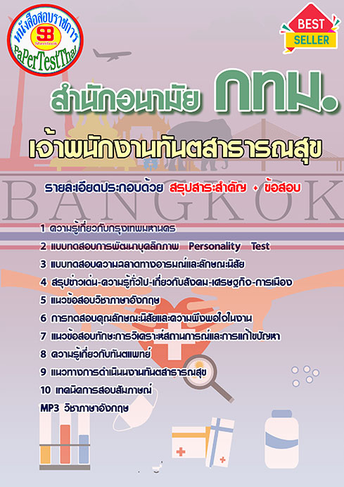 แนวข้อสอบ เจ้าพนักงานทันตสาธารณสุข สำนักอนามัย กทม