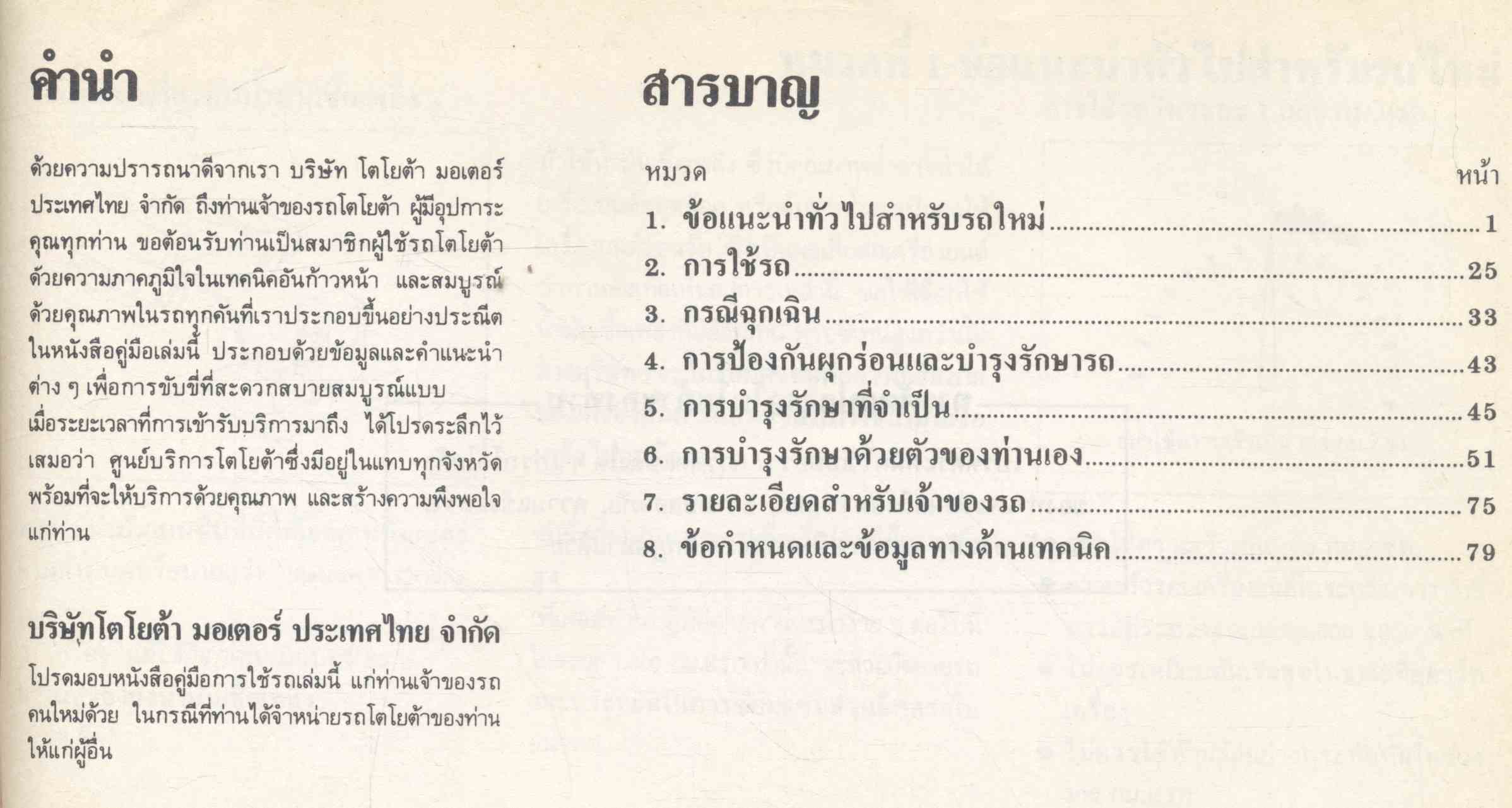 โตโยต้า FWD โคโรลล่า คู่มือการใช้รถ