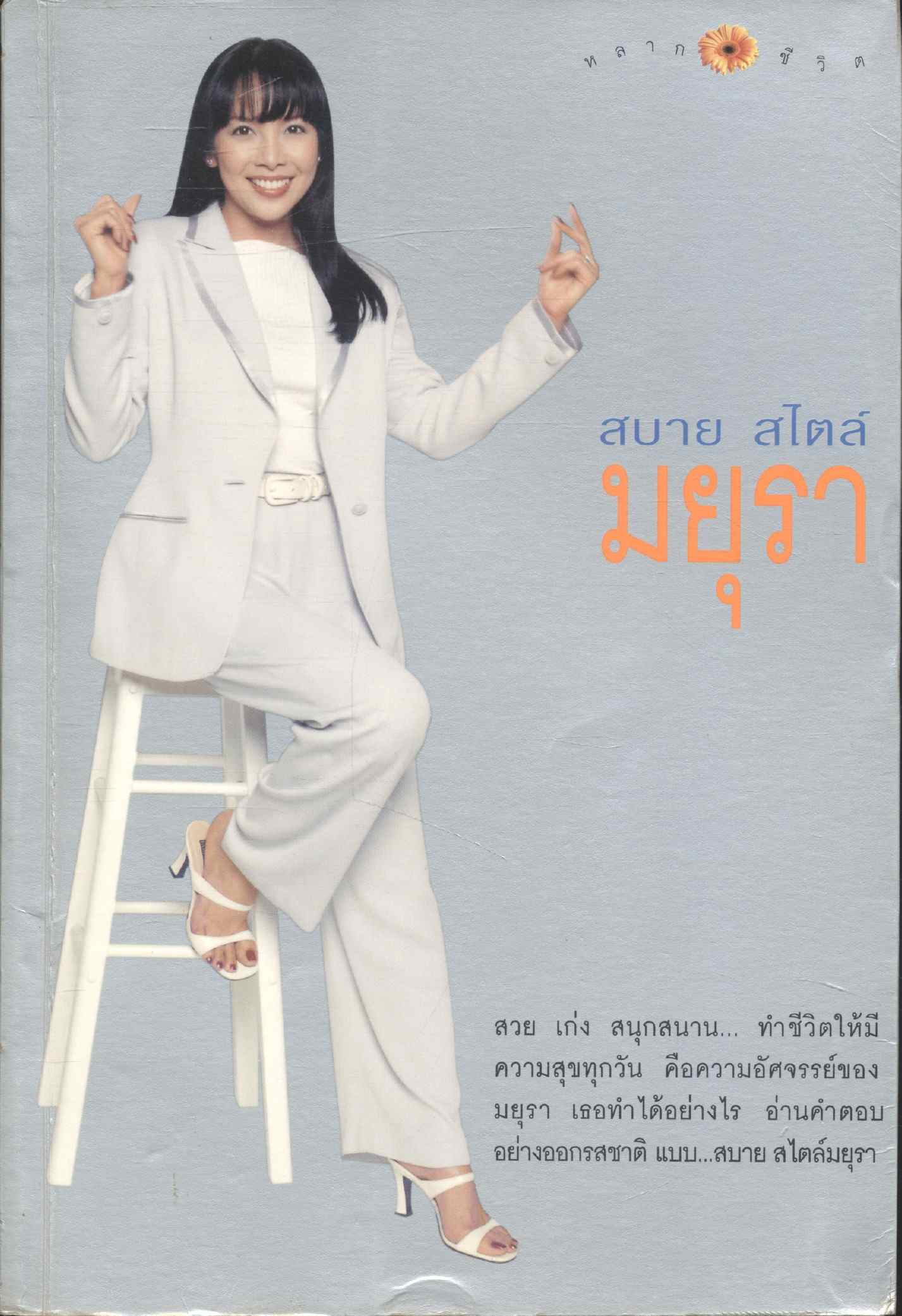 สบาย สไตล์มยุรา