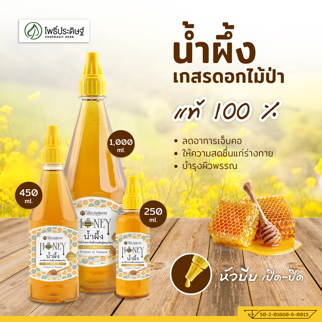 Phopradit Herb - น้ำผึ้งดอกไม้ป่า 100%