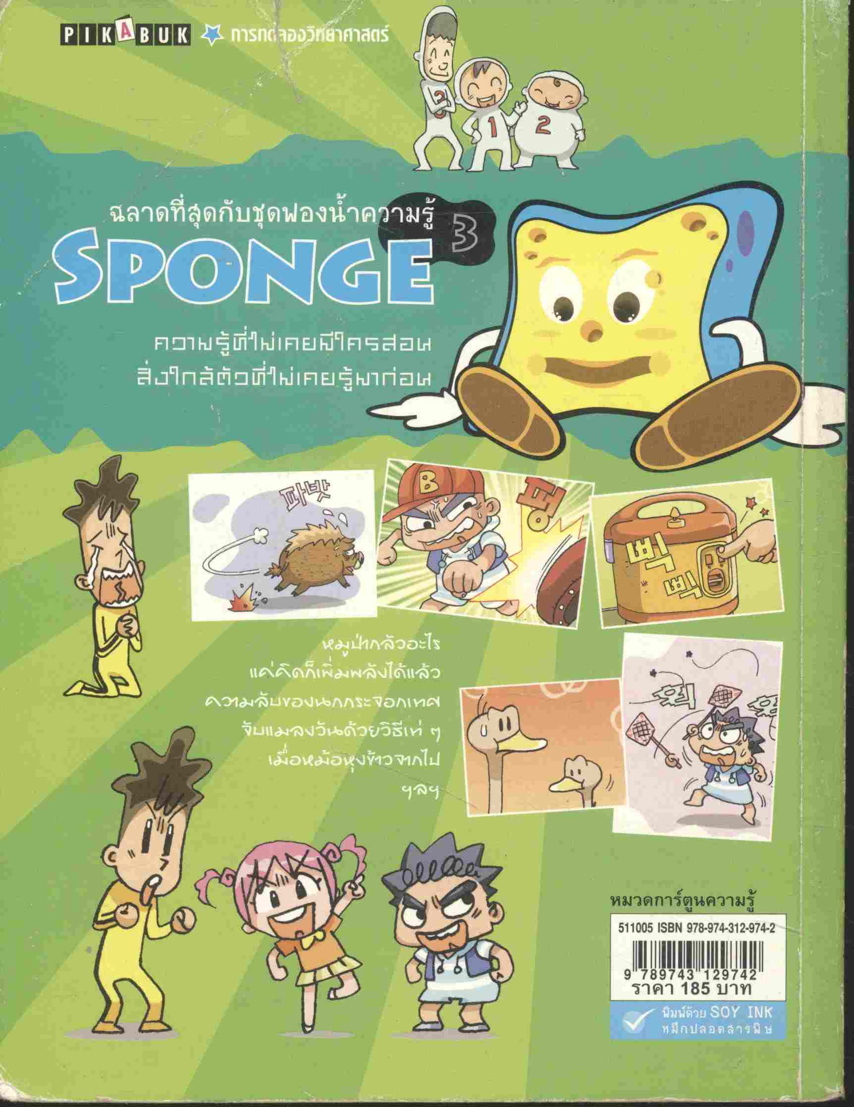 ฉลาดที่สุดกับชุดฟองน้ำความรู้ SPONGE 3 ฟึ่บๆ...สุนัขหยุดเห่า