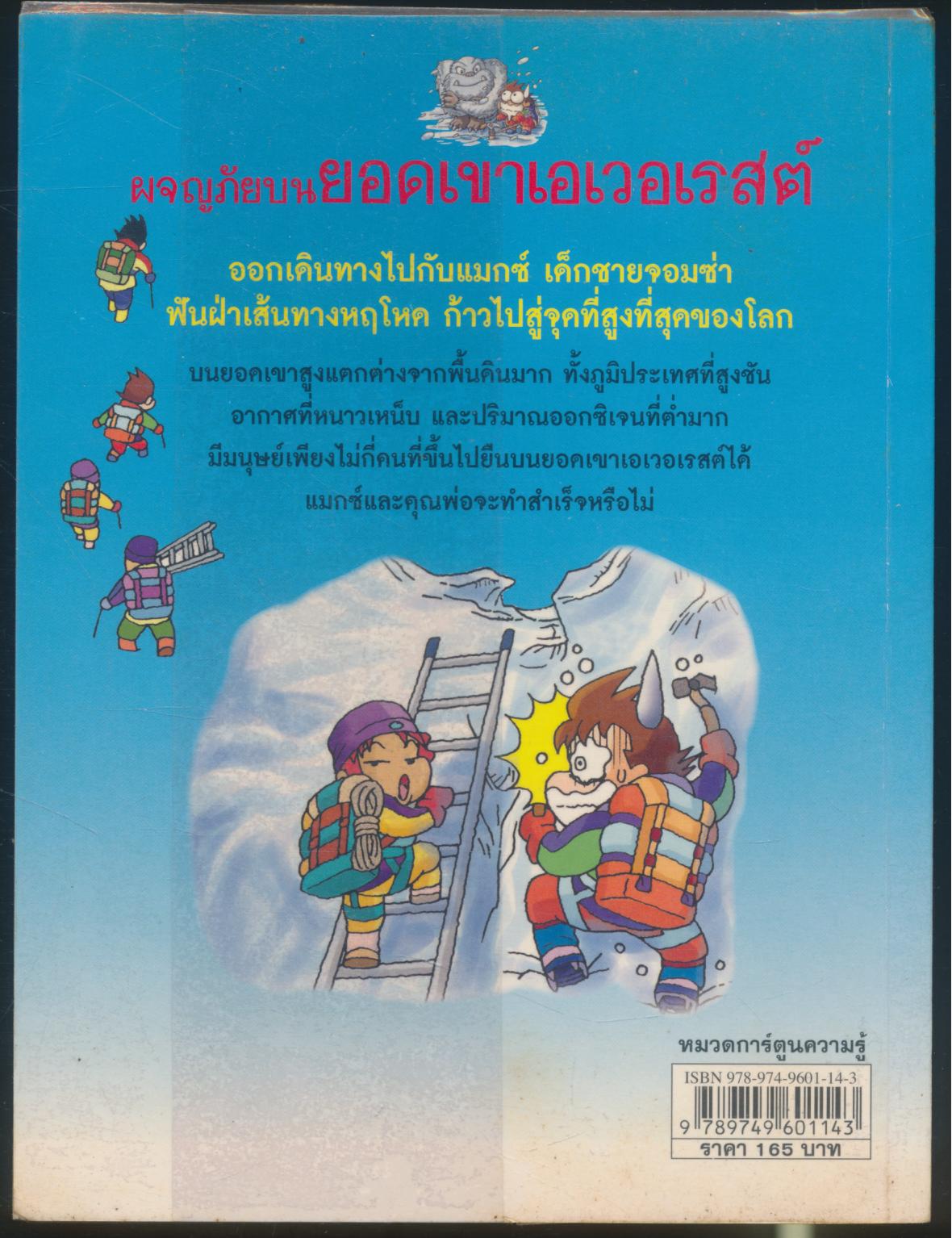 การ์ตูนวิทยาศาสตร์แสนสนุกช่วยให้เด็กฉลาด ผจญภัยบนยอดเขาเอเวอร์เรสต์