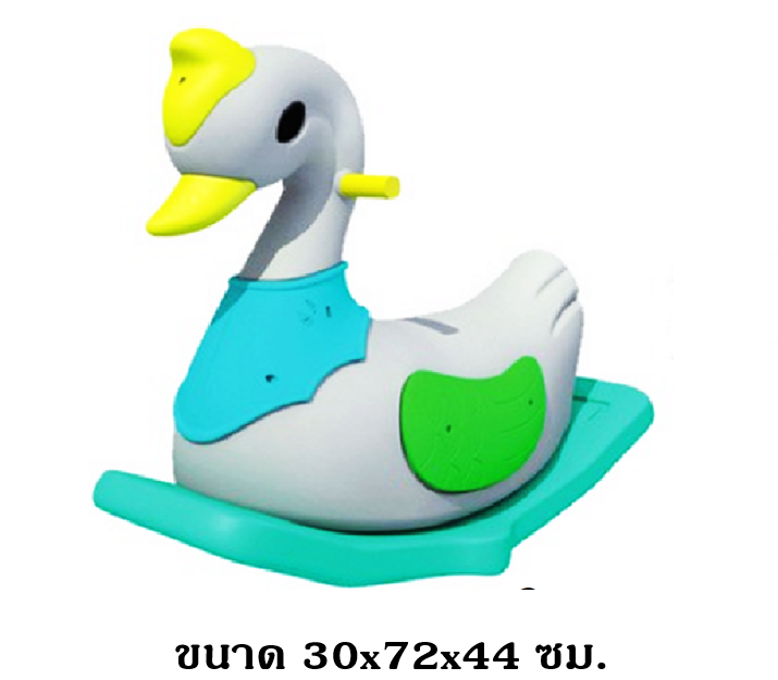 ไม้กระดก, ม้ากระดก โยกเยกเป็ดน้อย ของเล่นเด็ก สินค้าพร้อมส่ง คิดค่าส่งตามจริง สินค้าราคาโรงงาน