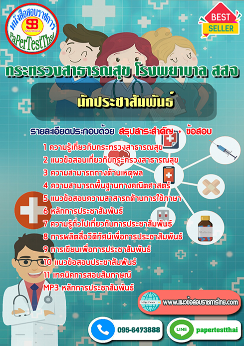 (NEW 68)แนวข้อสอบ นักประชาสัมพันธ์ กระทรวงสาธารณสุข โรงพยาบาล สสจ