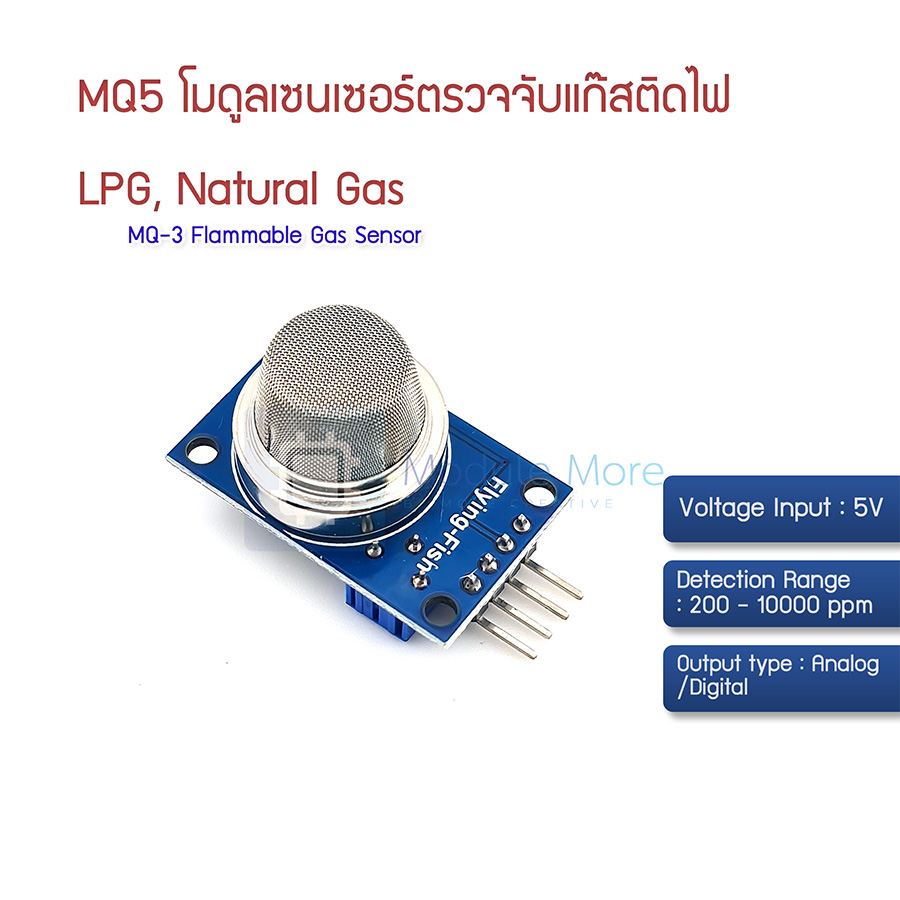 โมดูลเซนเซอร์ตรวจจับแก๊ส MQ5 LPG, Natural Gas