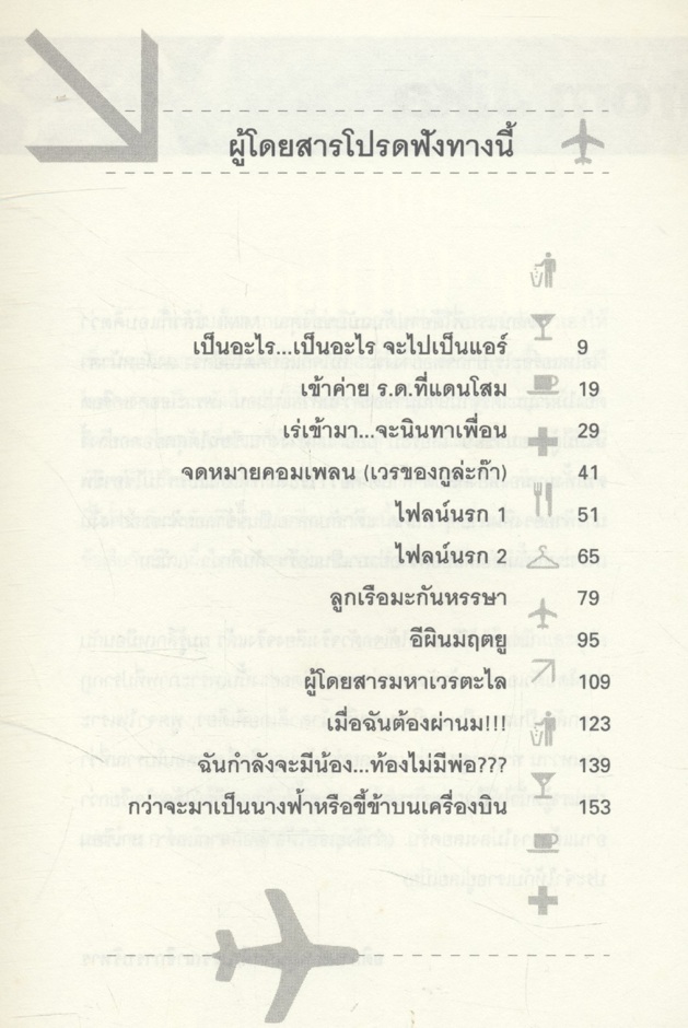 นางฟ้า หรือ ขี้ข้า บนเครื่องบิน