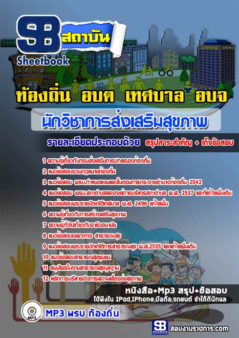 ข้อสอบ นักวิชาการส่งเสริมสุขภาพ ท้องถิ่น อปท. เทศบาล