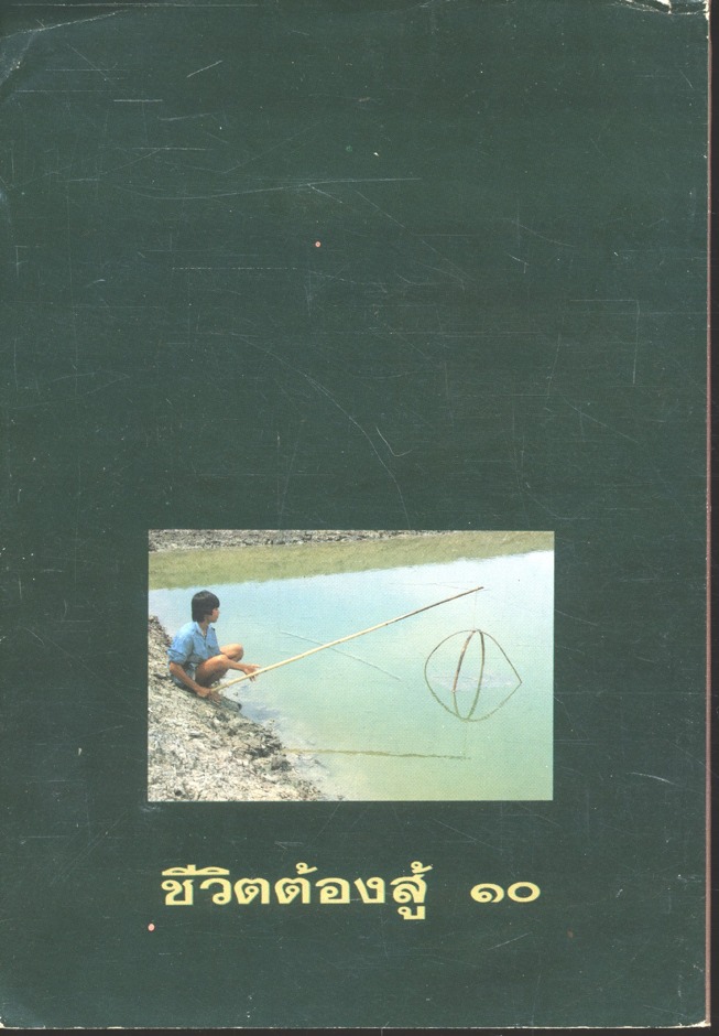 ชีวิตต้องสู้ ๑๐