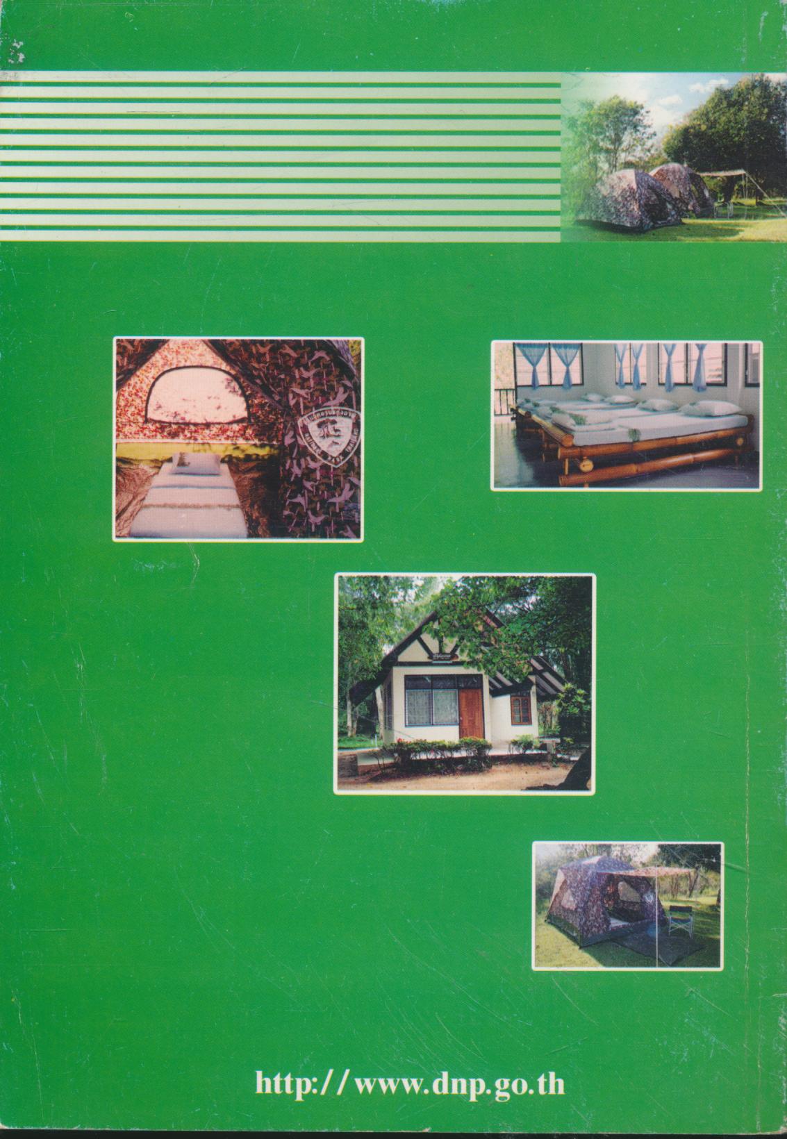 อัตรา ค่าตอบแทนที่พัก ในอุทยานแห่งชาติ