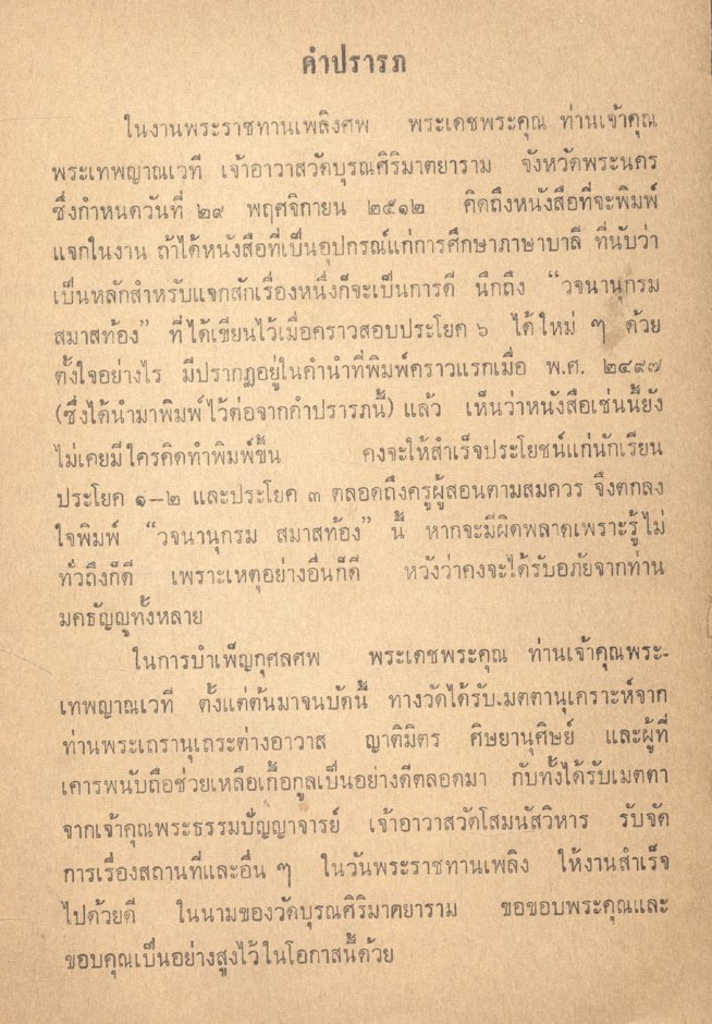 วจนานุกรม สมาสท้อง เล่ม ๓ ของ พระราชวรญาณมุนี (เปลี่ยน ปุณฺโณ ป.๙) วัดบุรณศิริมาตยาราม พิมพ์ในงานพระราชทานเพลิงศพ พระเทพญาณเวที (ฦๅ ยติกเถร)