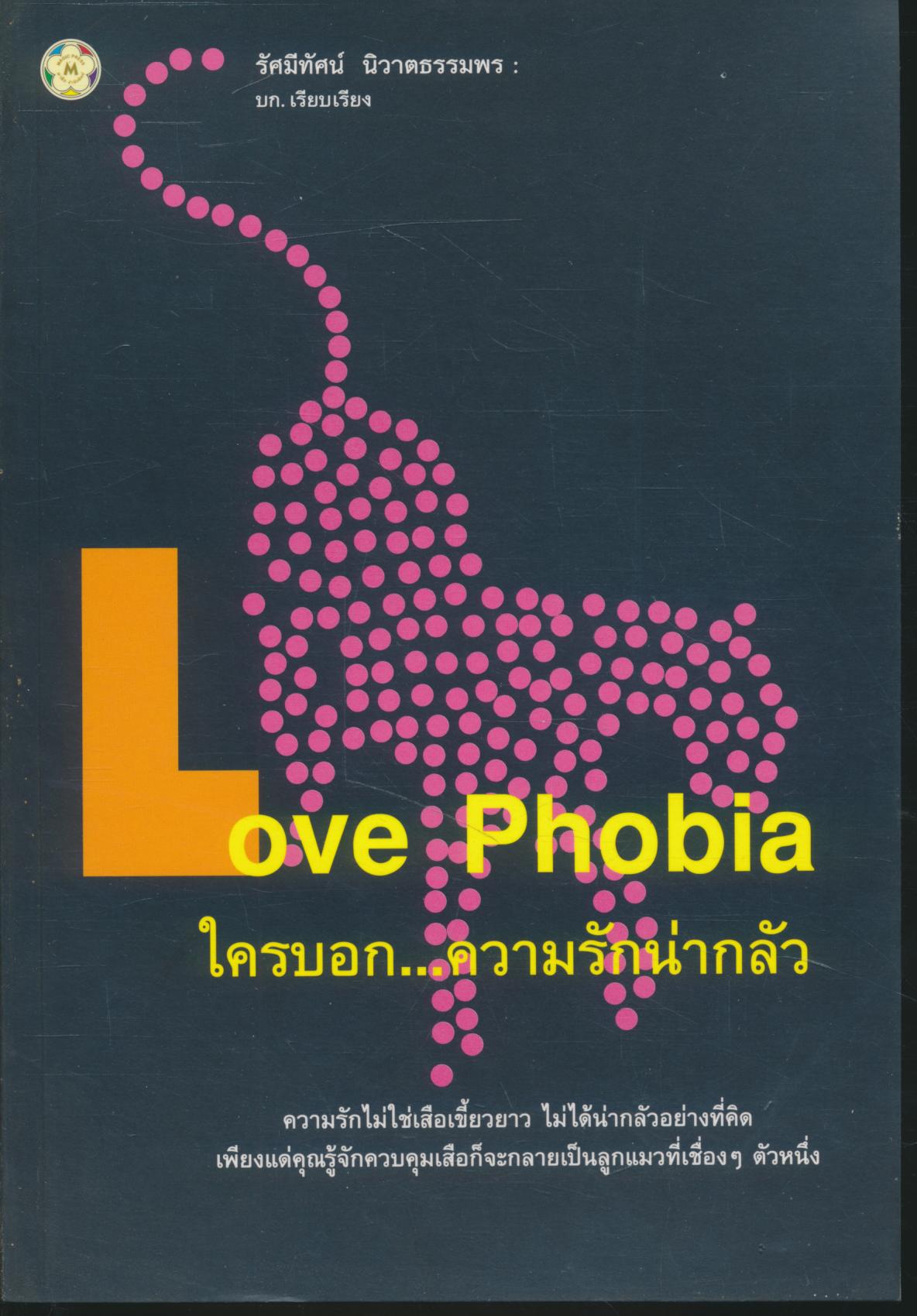 Love Phobia ใครบอก...ความรักน่ากลัว