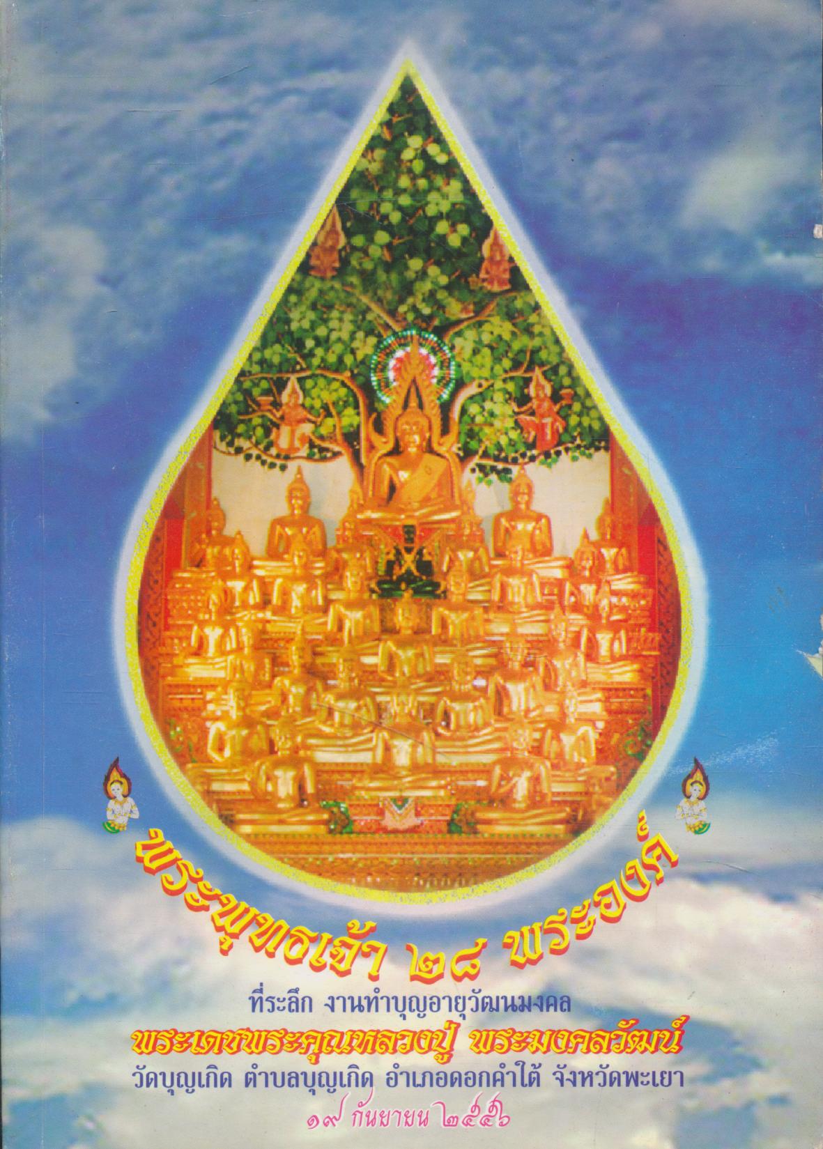 พระพุทธเจ้า ๒๘ พระองค์ ที่ระลึกงานทำบุญ