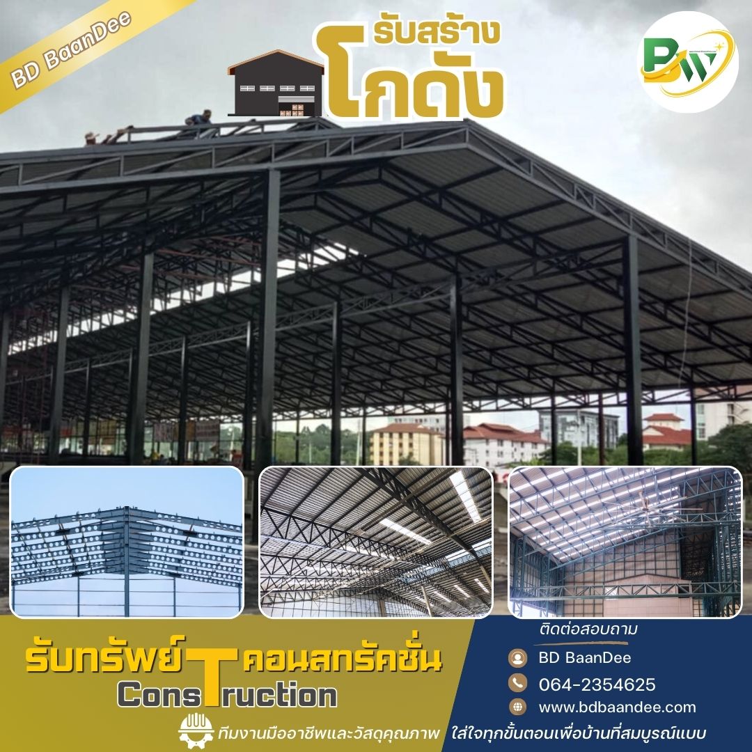 รับสร้างโกดัง