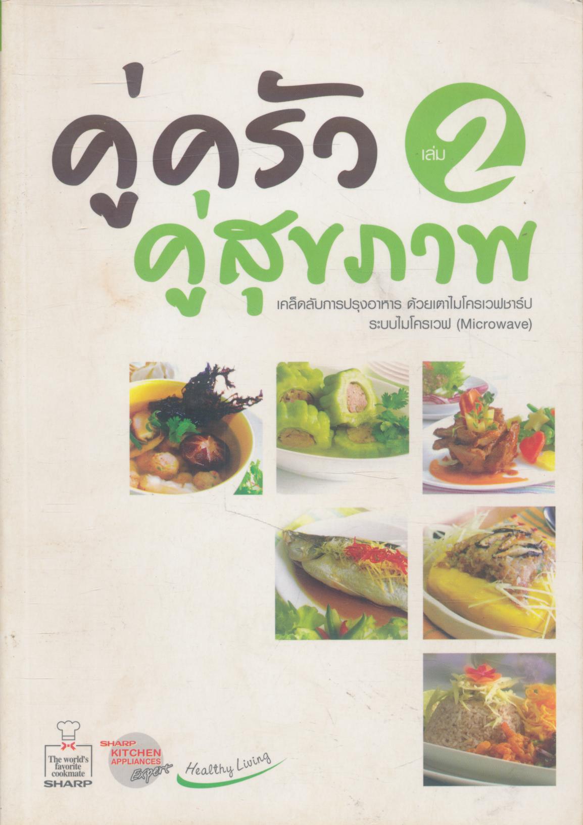 คู่ครัว คู่สุขภาพ เล่ม 2 เคล็ดลับการปรุงอาหาร ด้วยเตาไมโครเวฟชาร์ป ระบบไมโครเวฟ