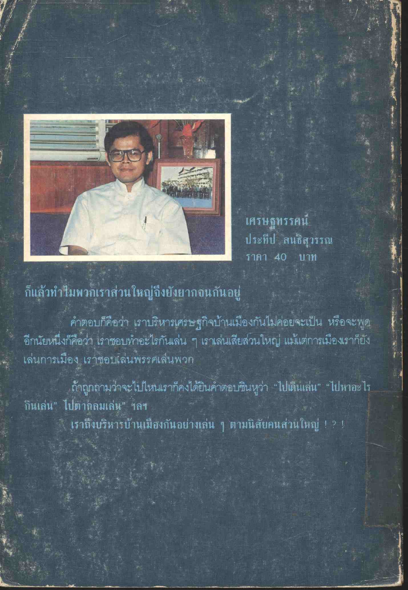 เศรษฐทรรศน์ รวมบทความเชิงวิชาการด้านเศรษฐศาสตร์