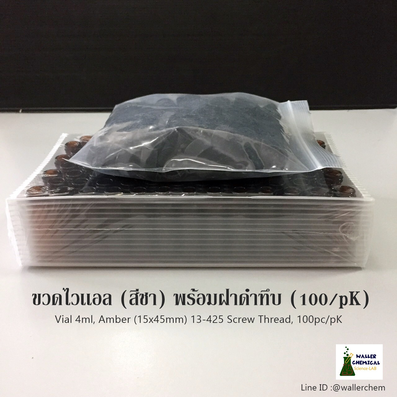 Vial Amber 4ml + Cap (100pcs/pK) ขวดไวเเอล (สีชา) พร้อมฝา