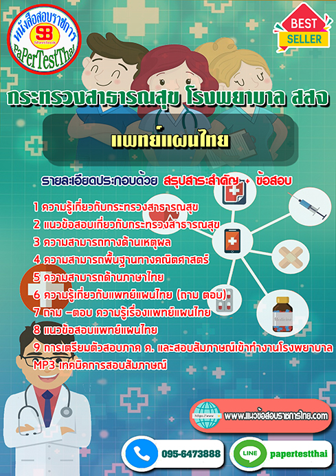 (NEW 66)แนวข้อสอบ แพทย์แผนไทย กระทรวงสาธารณสุข โรงพยาบาล สสจ
