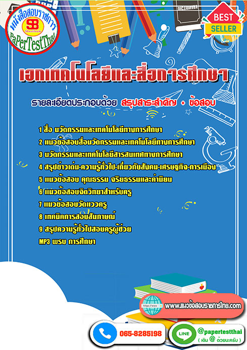 ((สรุป))แนวข้อสอบ เอกเทคโนโลยีและสื่อการศึกษา ครูผู้ช่วย สพฐ.